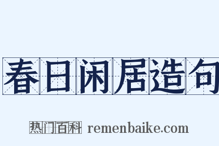 春日闲居造句是什么意思的图片